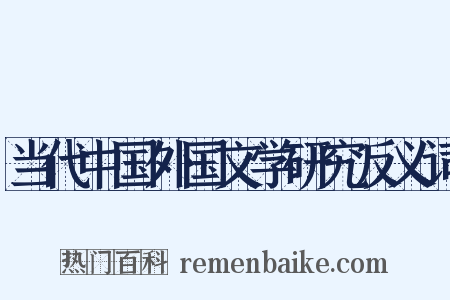 当代中国外国文学研究反义词是什么意思的图片